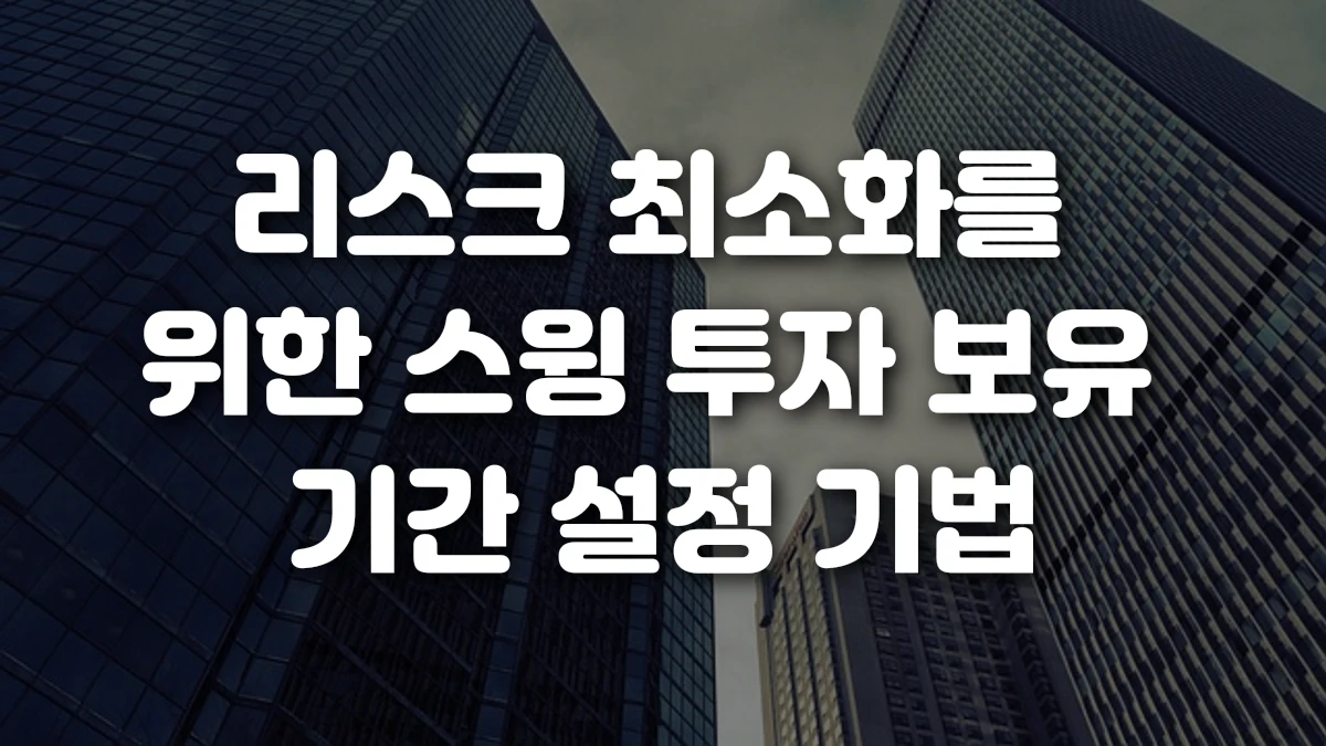 리스크 최소화를 위한 스윙 투자 보유 기간 설정 기법