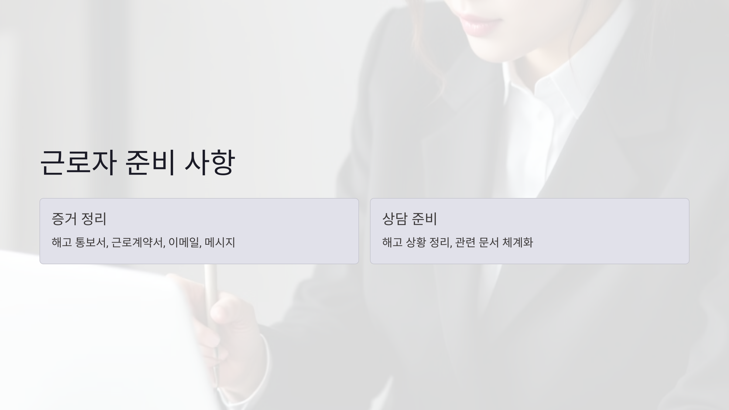 근로자가 준비해야 할 사항