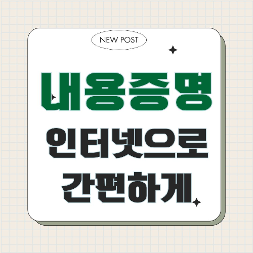 내용증명, 인터넷 내용증명, 내용증명 보내는 방법, 내용증명 발송, 인터넷우체국, 내용증명 발송 팁, 내용증명 주의사항, 우편 증명 서비스, 전자서명, 위변조 방지, 우편 서비스, 법적 증거, 채무 이행