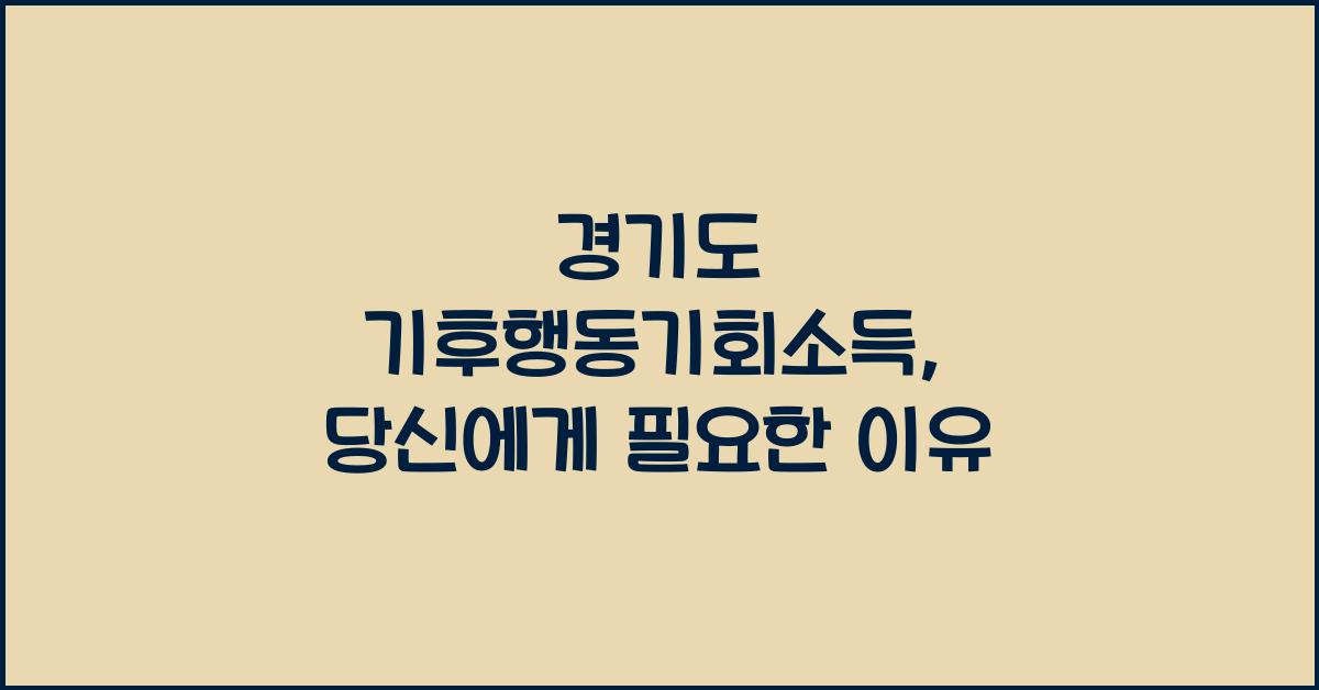 경기도 기후행동기회소득