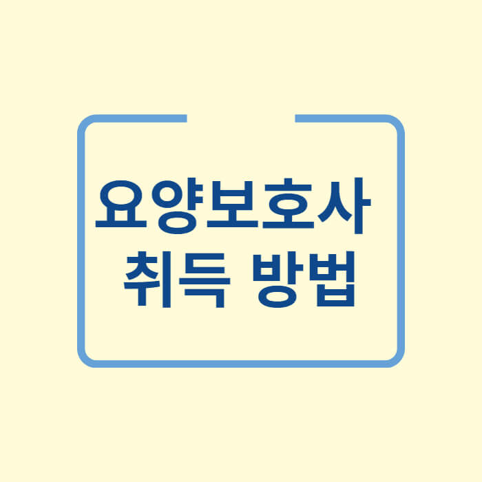 요양보호사-취득방법-글씨