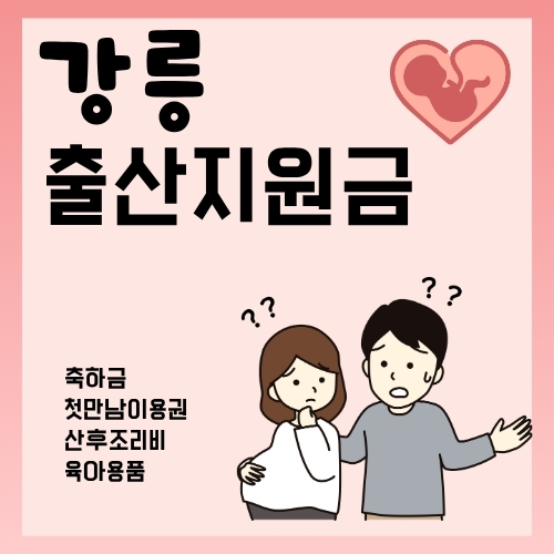 썸네일_강릉에서_자녀_분만_후_받는_혜택_총정리