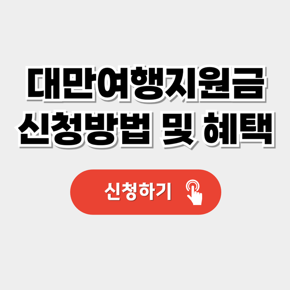 대만 여행지원금 신청방법 및 혜택
