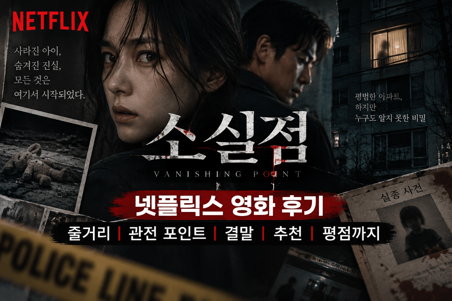 넷플릭스 영화 소실점