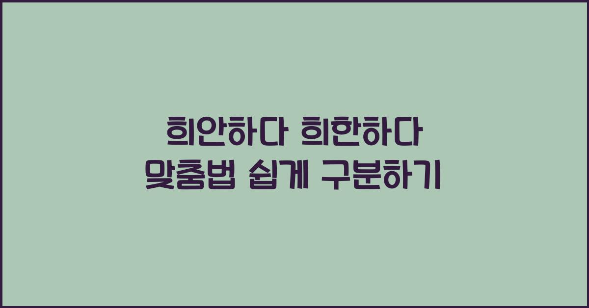 희안하다 희한하다