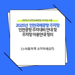 인천공항 주차, 이제는 빠르고 편리하게