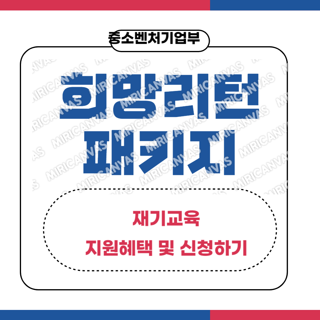 희망리턴패키지 재기교육 신청