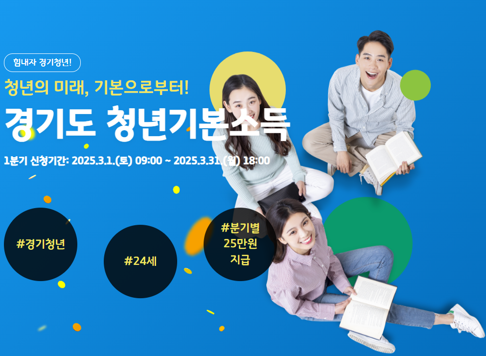 2025년 경기도 청년기본소득 1분기 신청방법 및 지급일 알아보기