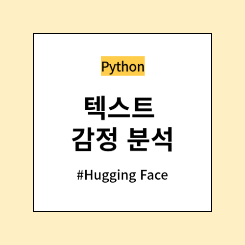 허깅페이스를 활용한 텍스트 감정 분석