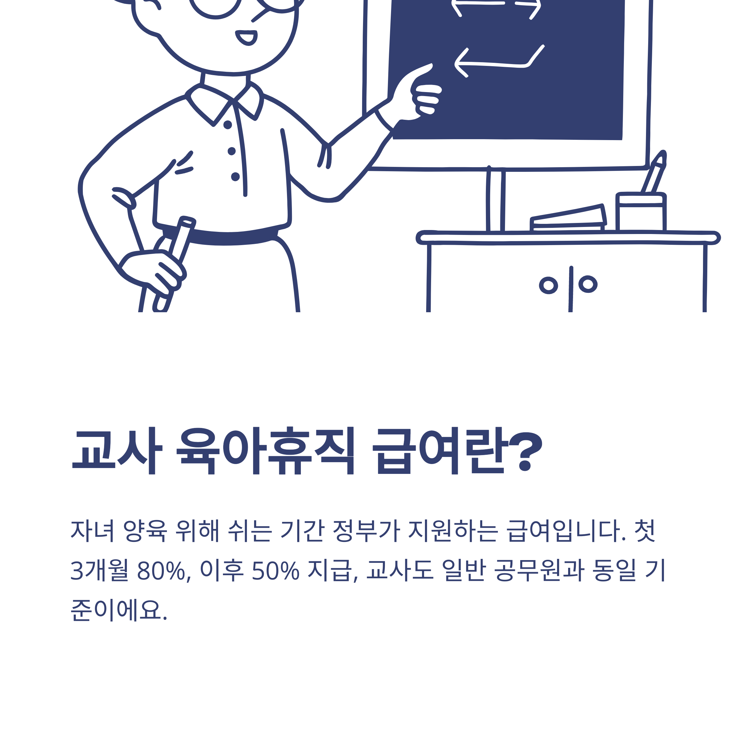 교사 육아휴직 급여 완전 정리: 2025년 기준 계산법&middot;지급일&middot;상한까지