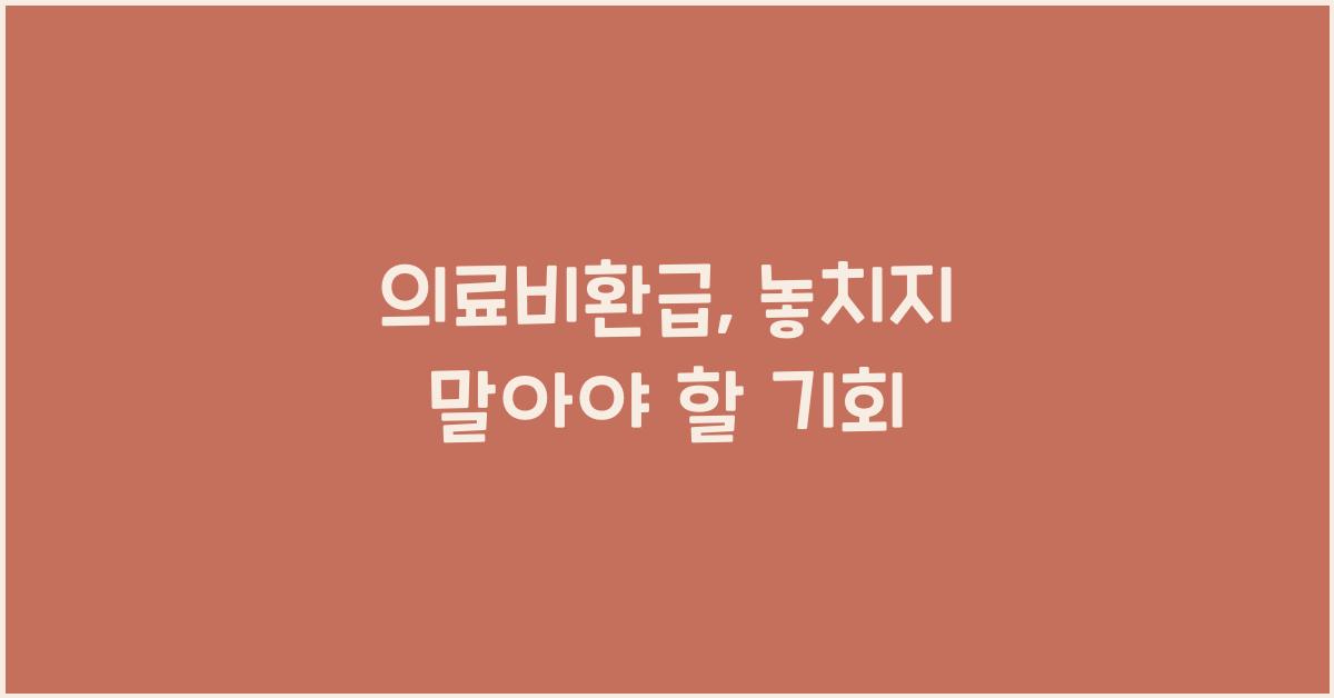 의료비환급