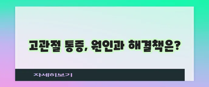 고관절 염증 원인과 대처법 확실히 알아두세요!