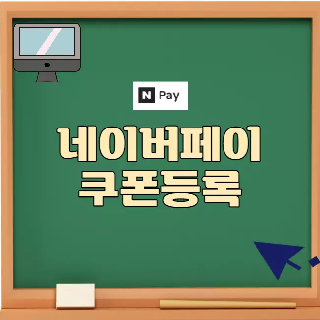 네이버페이 쿠폰 등록