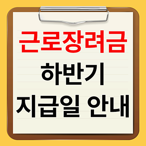2025년 하반기 근로장려금 지급일