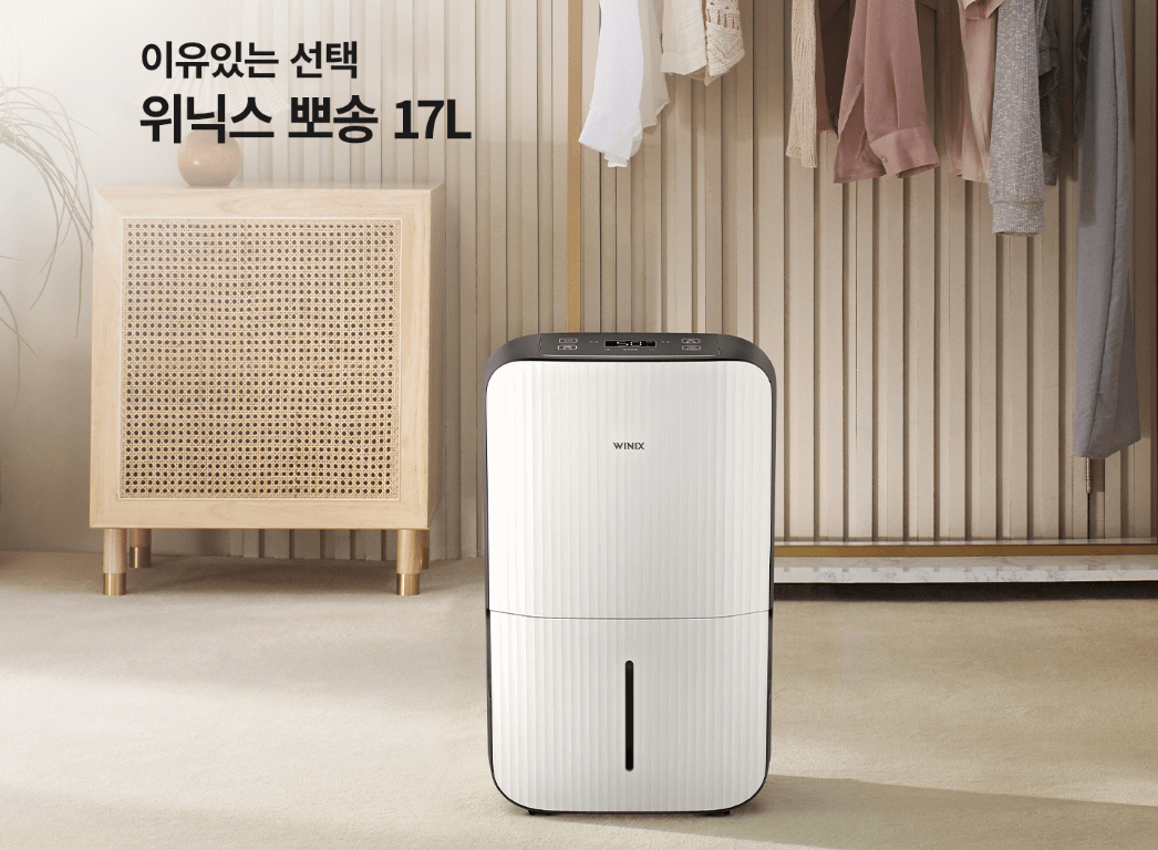 위닉스뽀송 17L