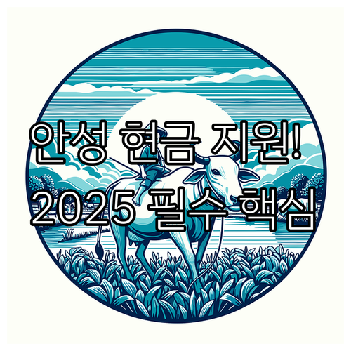 경기도 안성 농자재 현금 지원 202..