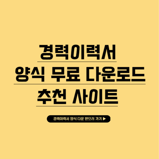 경력이력서 양식 무료 다운로드