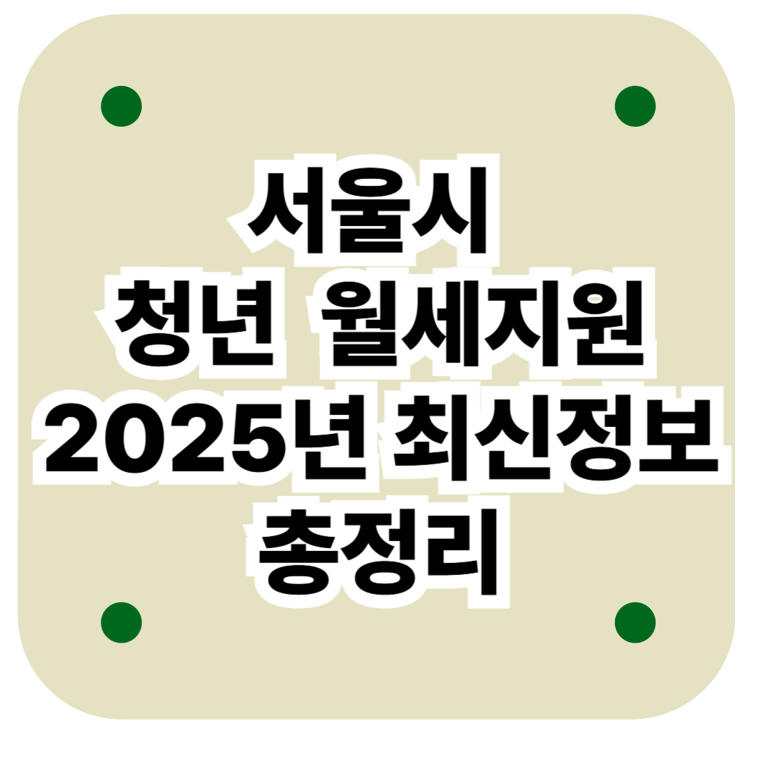 서울시 청년 월세지원 2025 최신정보 총정리