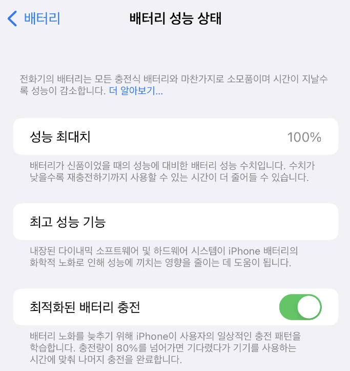 아이폰 배터리 성능 상태