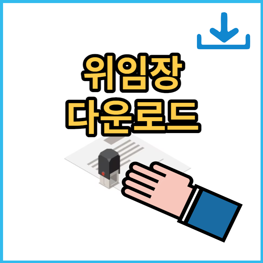 위임장