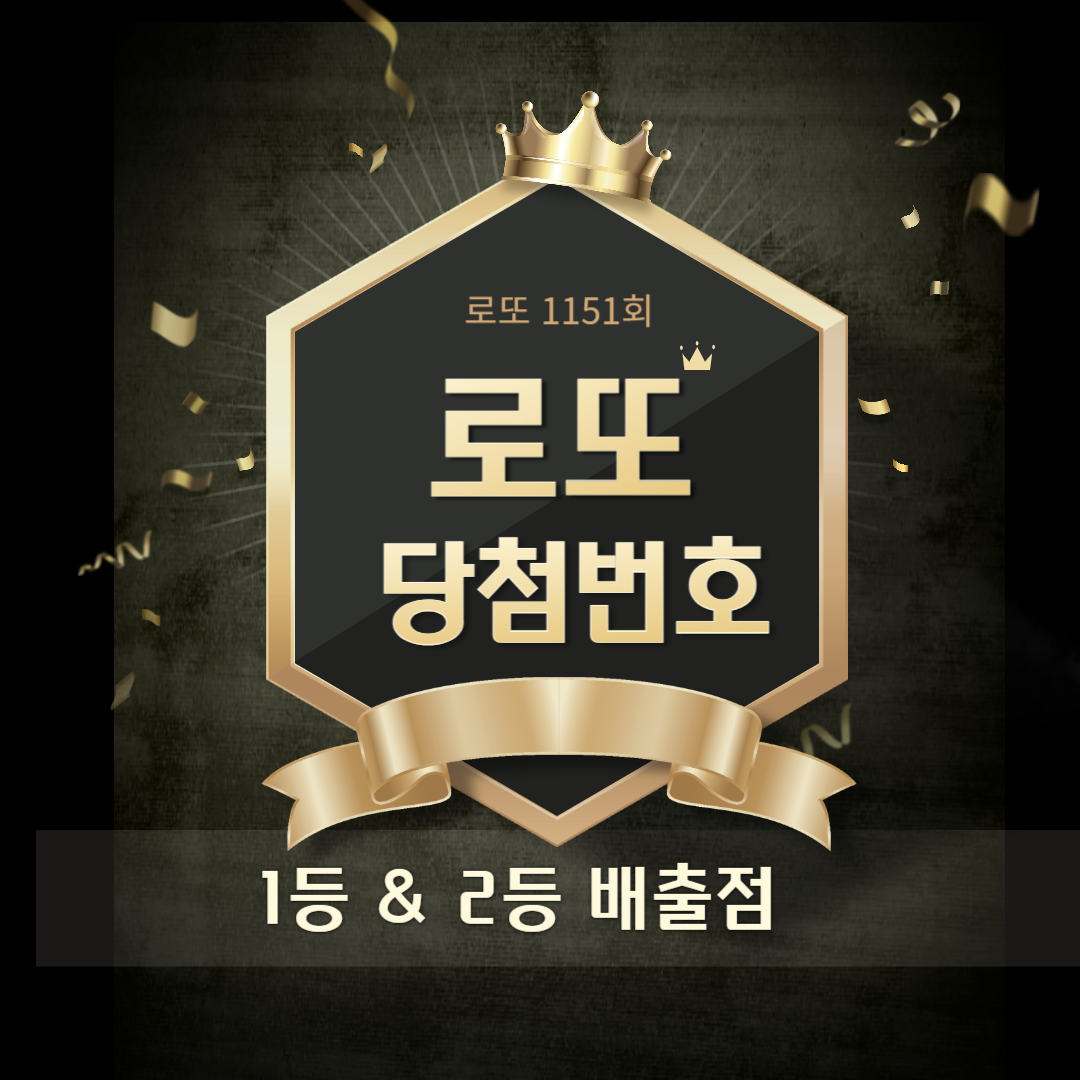 1151회 로또 당첨번호 1등 2등 판매점 당첨지역 정보