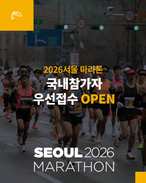서울마라톤 2026,서울마라톤 2026 접수,서울마라톤 참가비,서울마라톤 기록 제출,서울마라톤 10km 신청