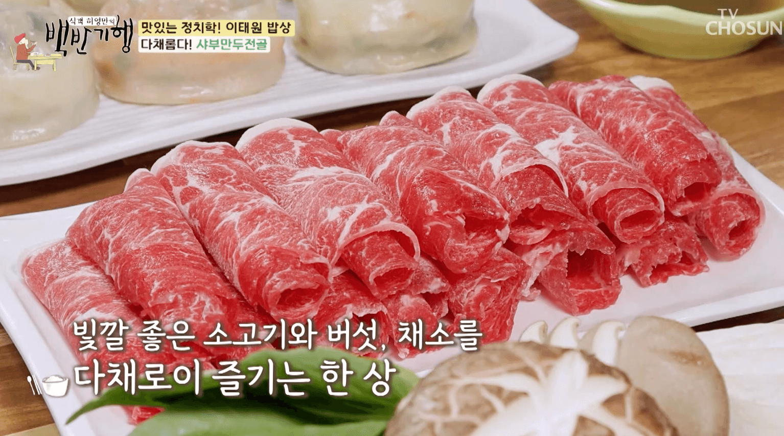 백반기행- 이태원-샤브-만두-전골-고기