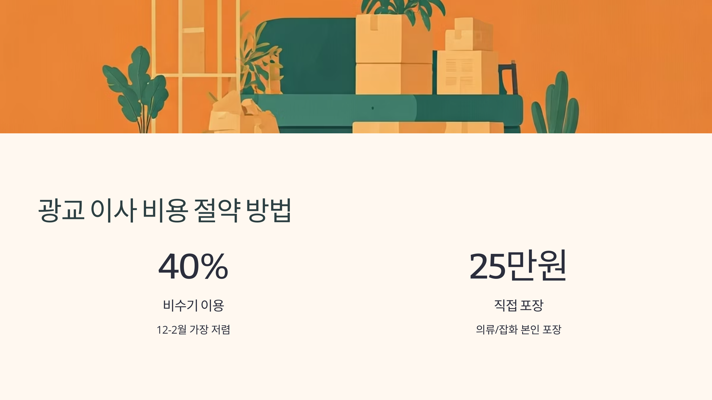 광교 이삿짐센터 비용 절약방법