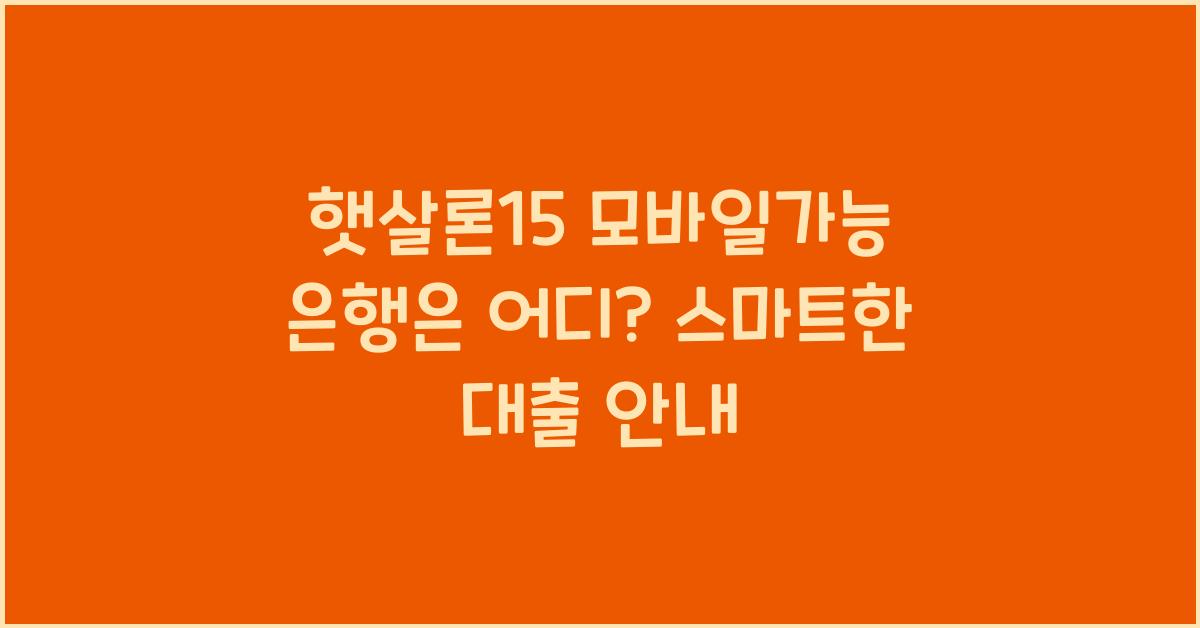 햇살론15 모바일가능 은행