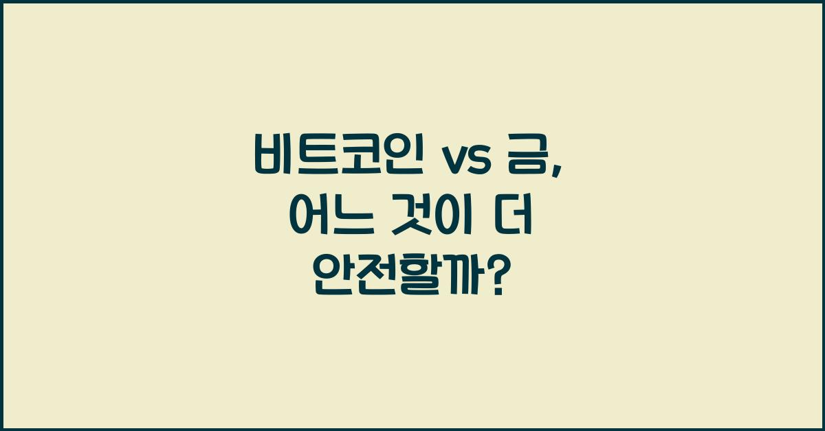 비트코인 vs 금