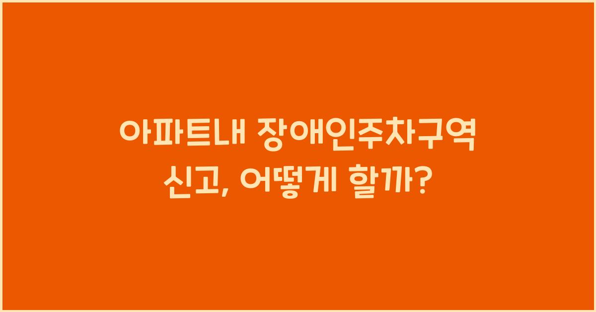 아파트내 장애인주차구역 신고