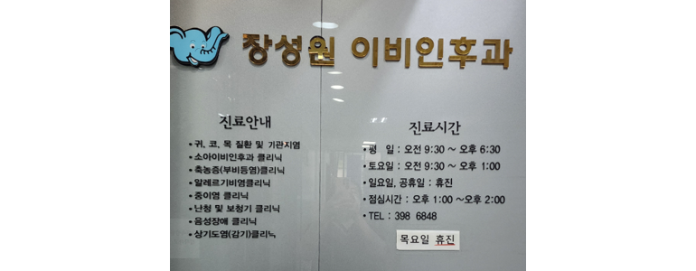 군포시 이비인후과