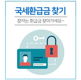 국세 환급금 찾기