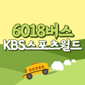 KBS스포츠월드에서 인천공항 리무진 공항버스(6018번) 썸네일