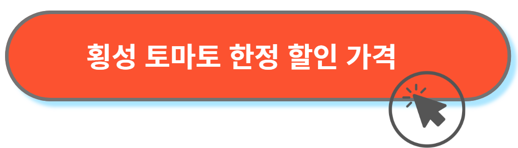 횡성 토마토 가격