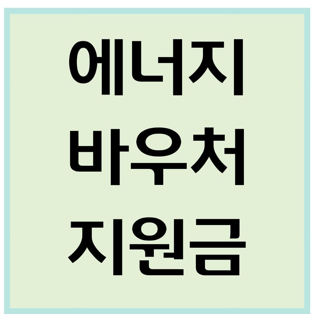 정부 에너지 바우처 지원금 신청 방법
