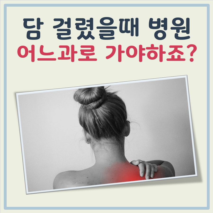 담 걸렸을때 병원