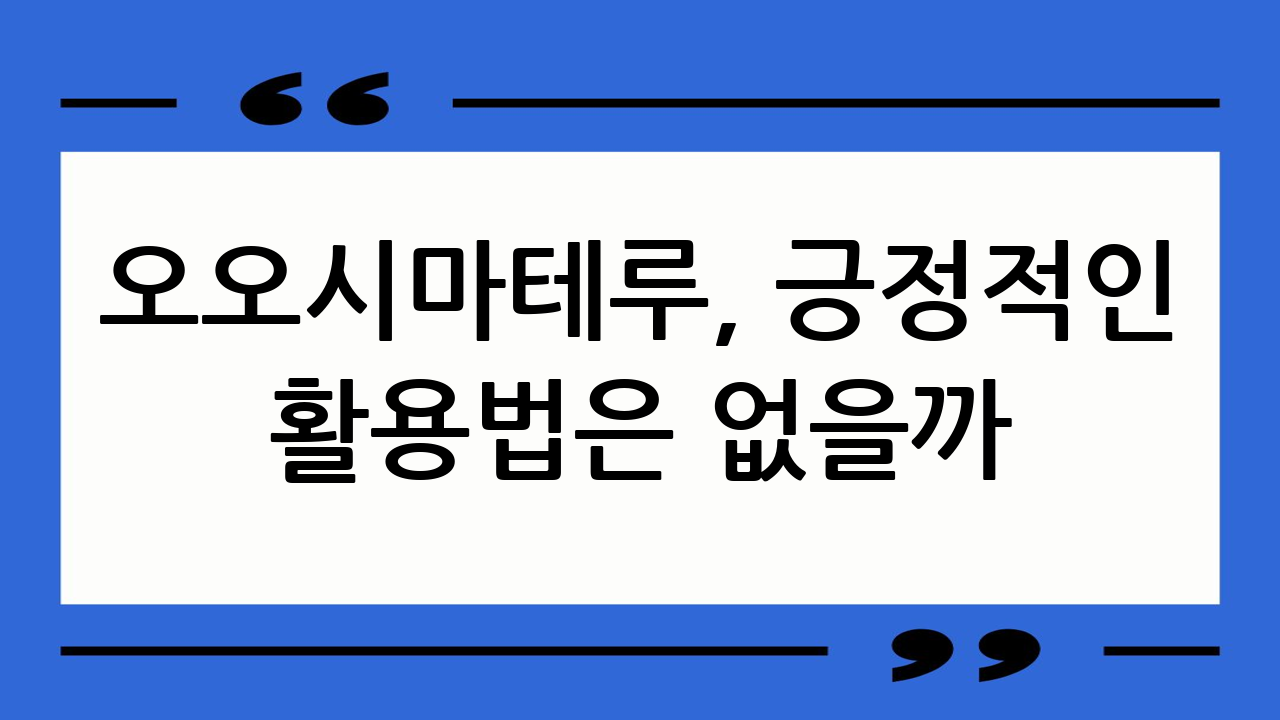 오오시마테루, 긍정
