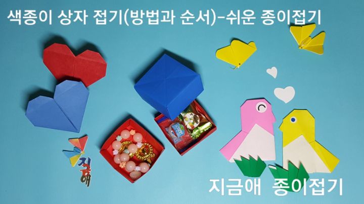 색종이로 상자를 접어 사탕과 악세서리를 담아 둘 수 있도록 만들어 보았습니다.