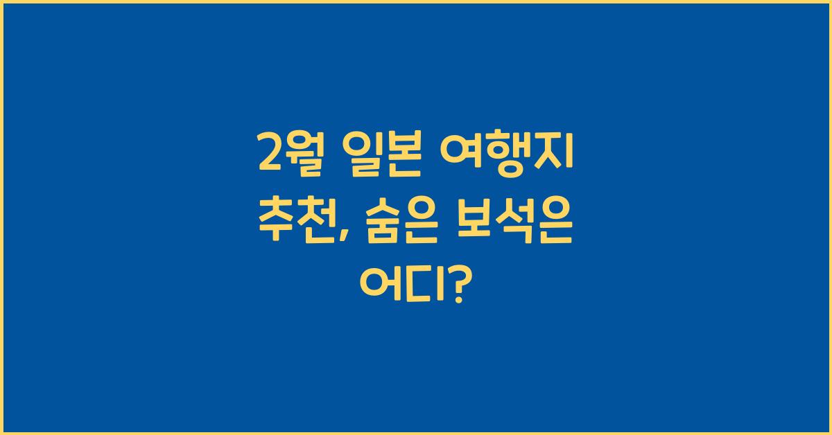 2월 일본 여행지 추천