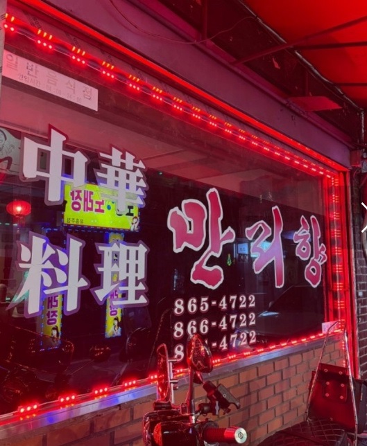 최덕순-동두천-중국집