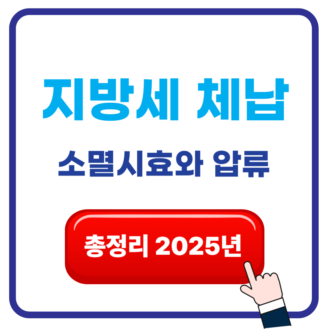 지방세 체납 소멸시효와 압류 해제 방법 총정리 2025