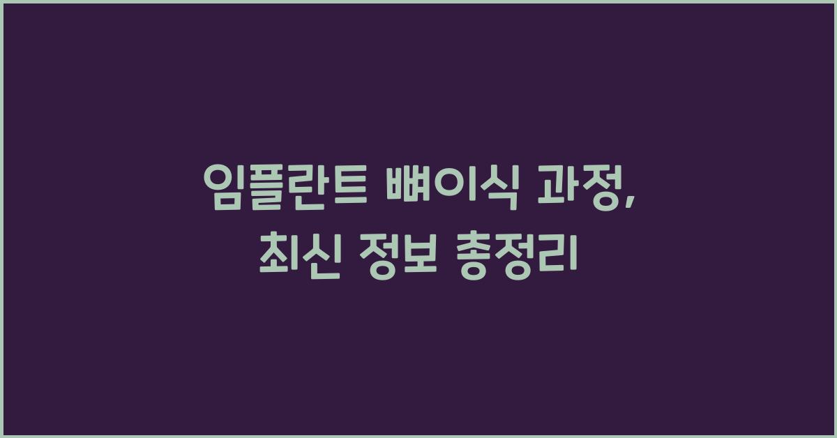 임플란트 뼈이식 과정