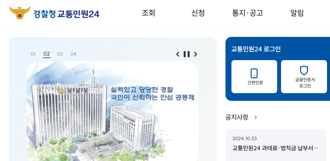 경찰청-교통민원24-웹사이트
