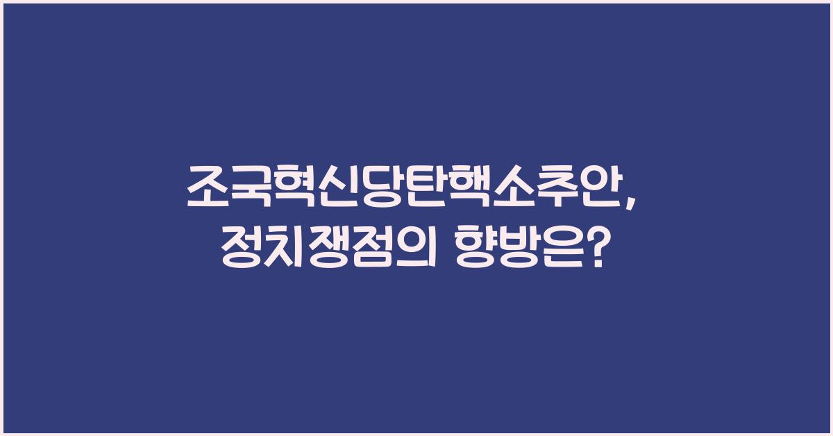 조국혁신당탄핵소추안