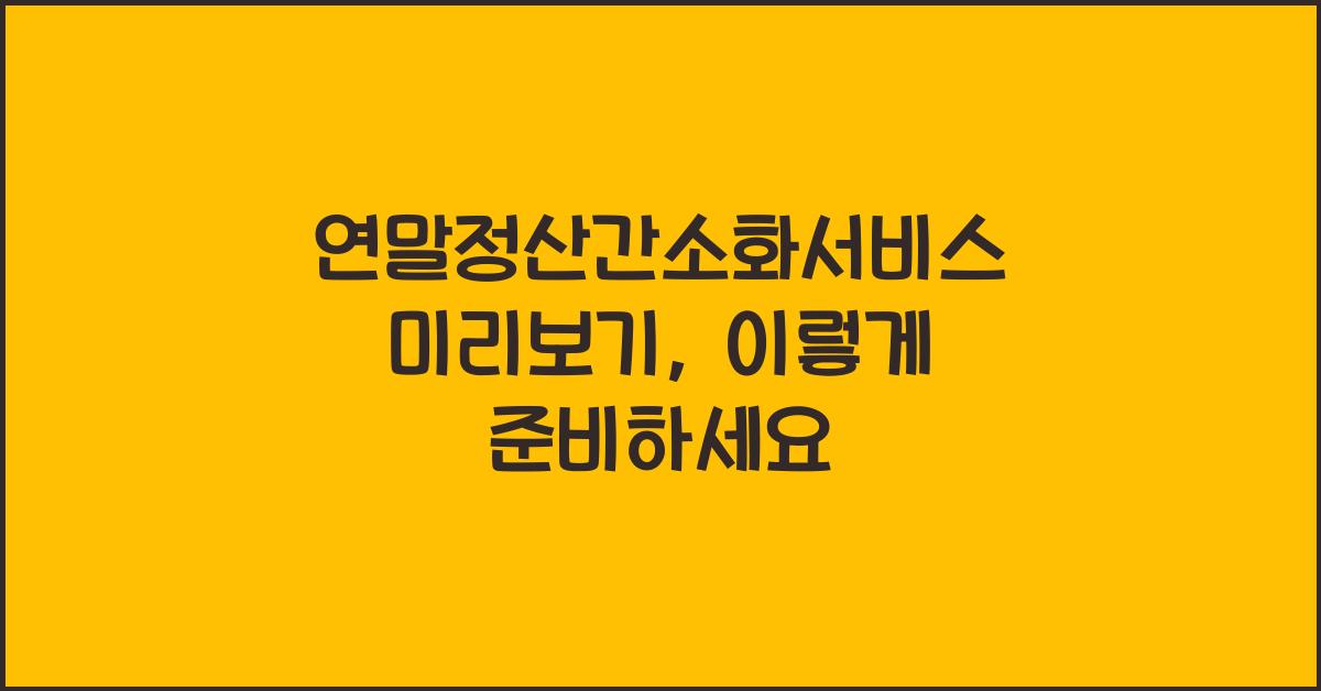 연말정산간소화서비스 미리보기