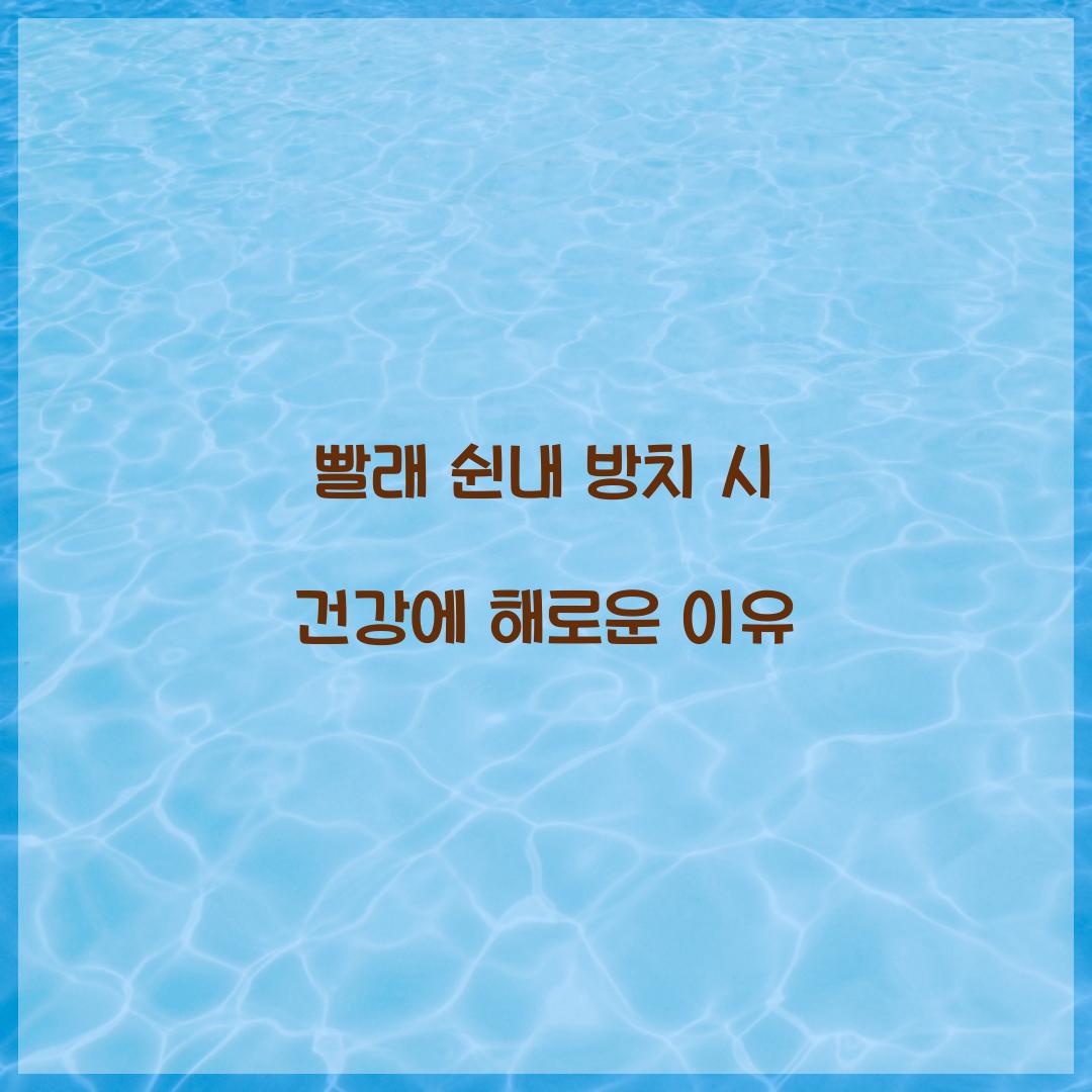 빨래 쉰내 방치 시 건강에 해로운 이유 