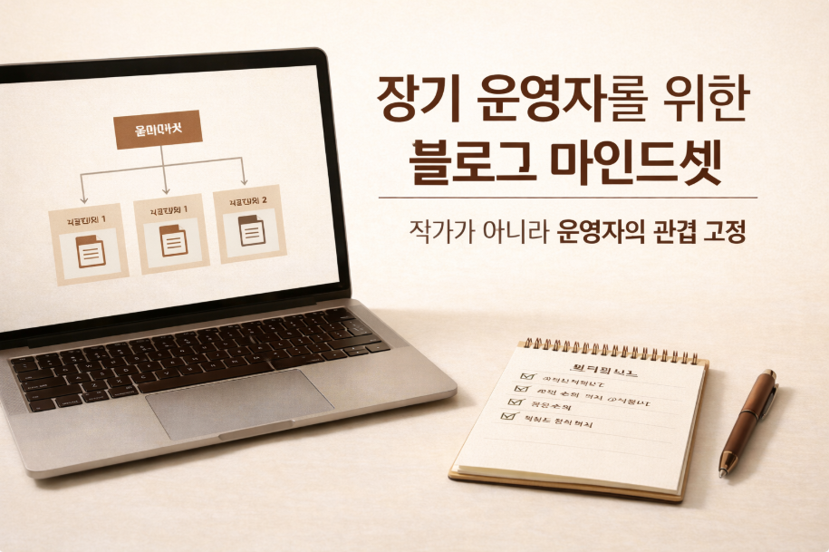 장기 운영자를 위한 블로그 마인드셋을 주제로 한 정보형 대표 썸네일 이미지