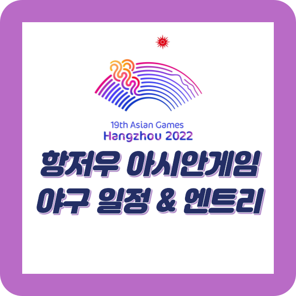 항저우 아시안게임 야구