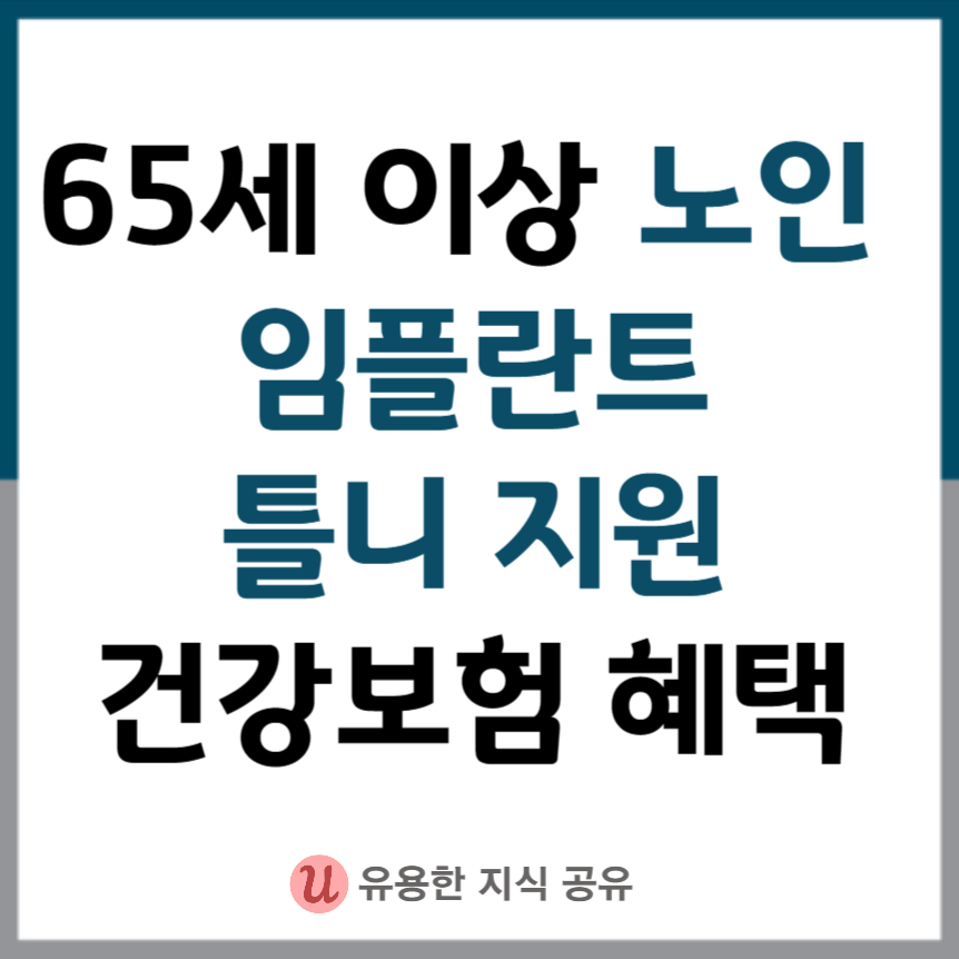 노인-임플란트--틀니-지원-썸네일